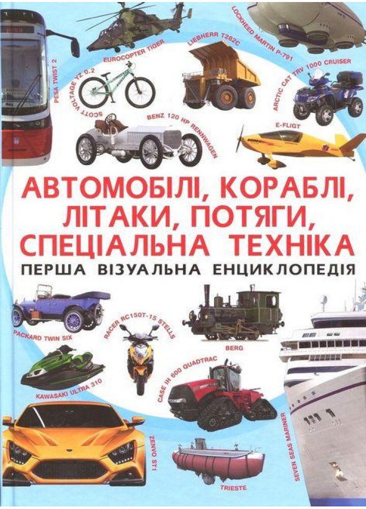 Перша візуальна енциклопедія. Автомобілі,кораблі,літаки,потяги,спеціальна техніка / КРИСТАЛ БУК