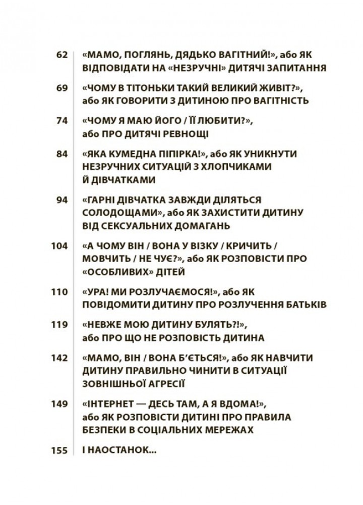 Для турботливих батьків. "Недитячі" розмови. Як обговорювати з дитиною складні питання/ 4MAMAS
