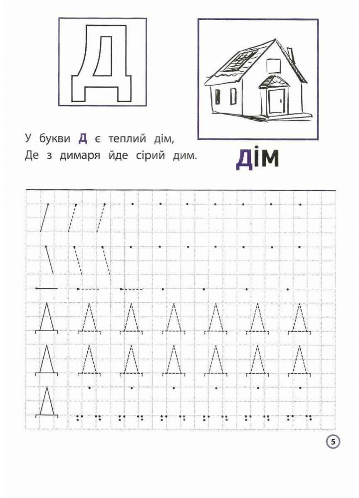 Нова школа для малят. Пишемо друковані літери по клітинках і точках (4+) - Шевчук Л. - АССА (104075)