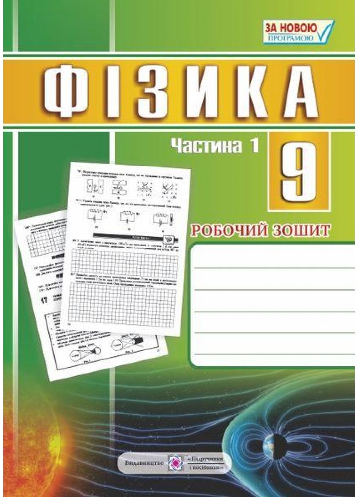 Фізика, 9 кл., Робочий зошит. Част. 1 - Струж Н. - ПІП