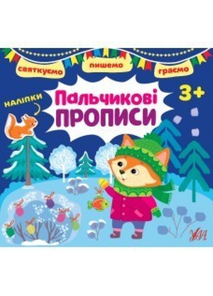 Святкуємо. Пишемо. Граємою. Пальчикові прописи. 3+ - 0 - УЛА (104769)