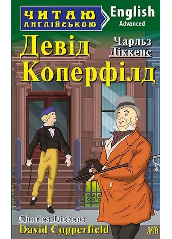 Читаю англійською: Девід Коперфілд / David Copperfield / АРІЙ