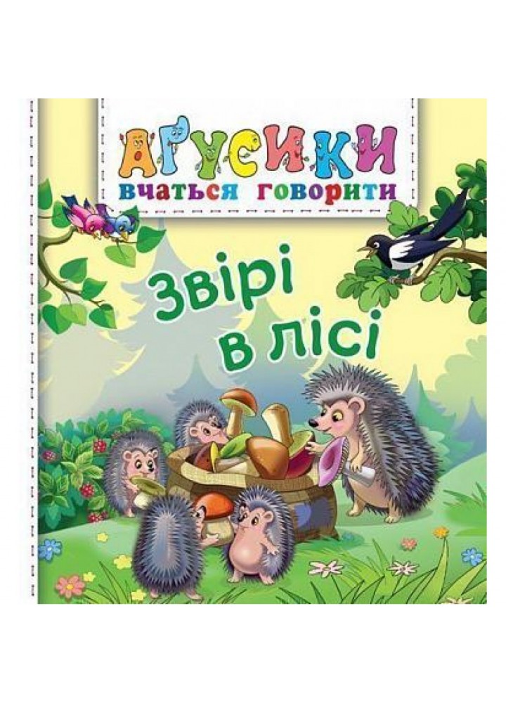 Агусики вчаться говорити. Звірі в лісі. Рожнів В. 978-966-10-4708-1
