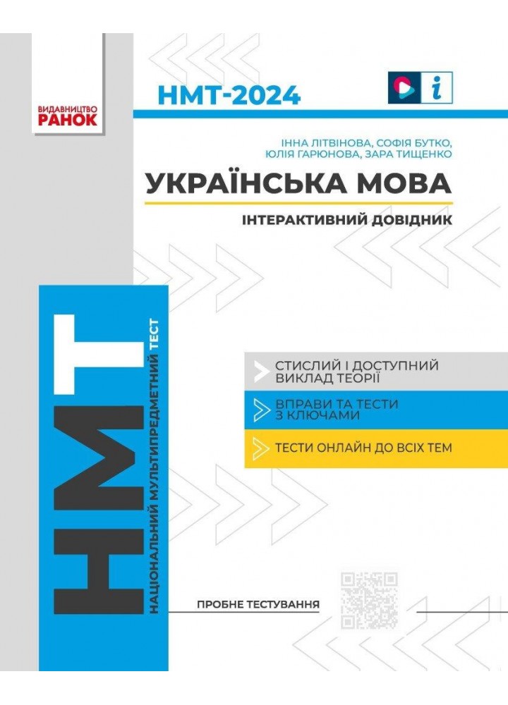 НМТ 2024 Українська мова. Інтерактивний довідник - РАНОК - ISBN 978-617-094-039-1 9786170940391 (115092)