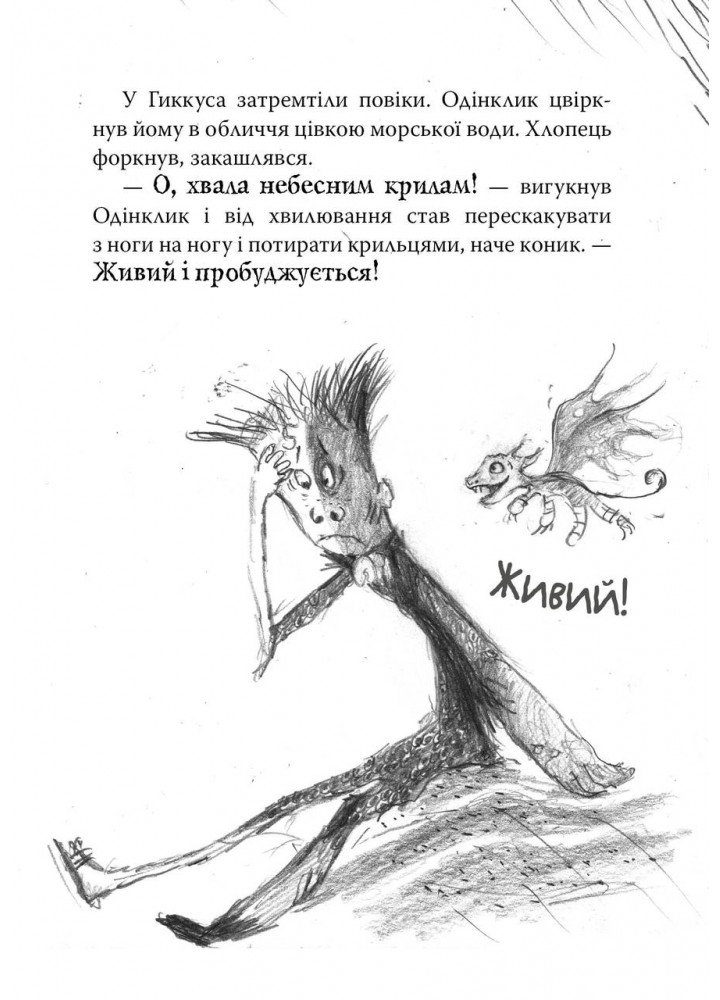 Як приручити дракона. Книга 12. Як подолати гнів дракона - Крессида Ковелл - РМ