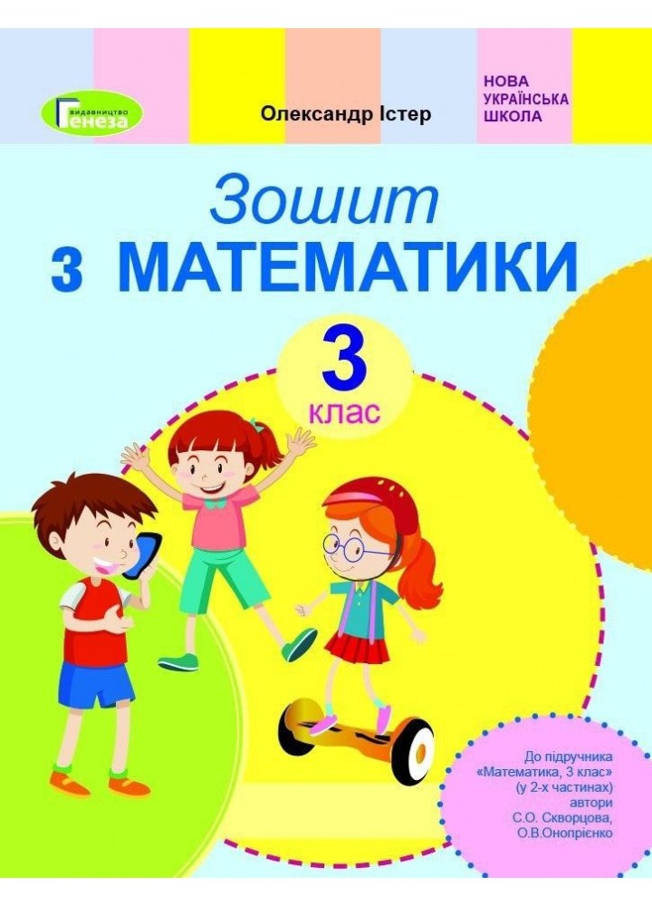 Математика, 3 кл. Робочий зошит (до підруника Скворцової) - Істер О. С. - Генеза (103216)