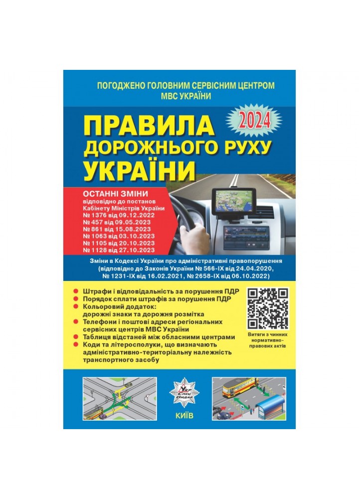 Правила дорожнього руху України 2024 (постанова 142 від 09.02.24) - ЛІТЕРА
