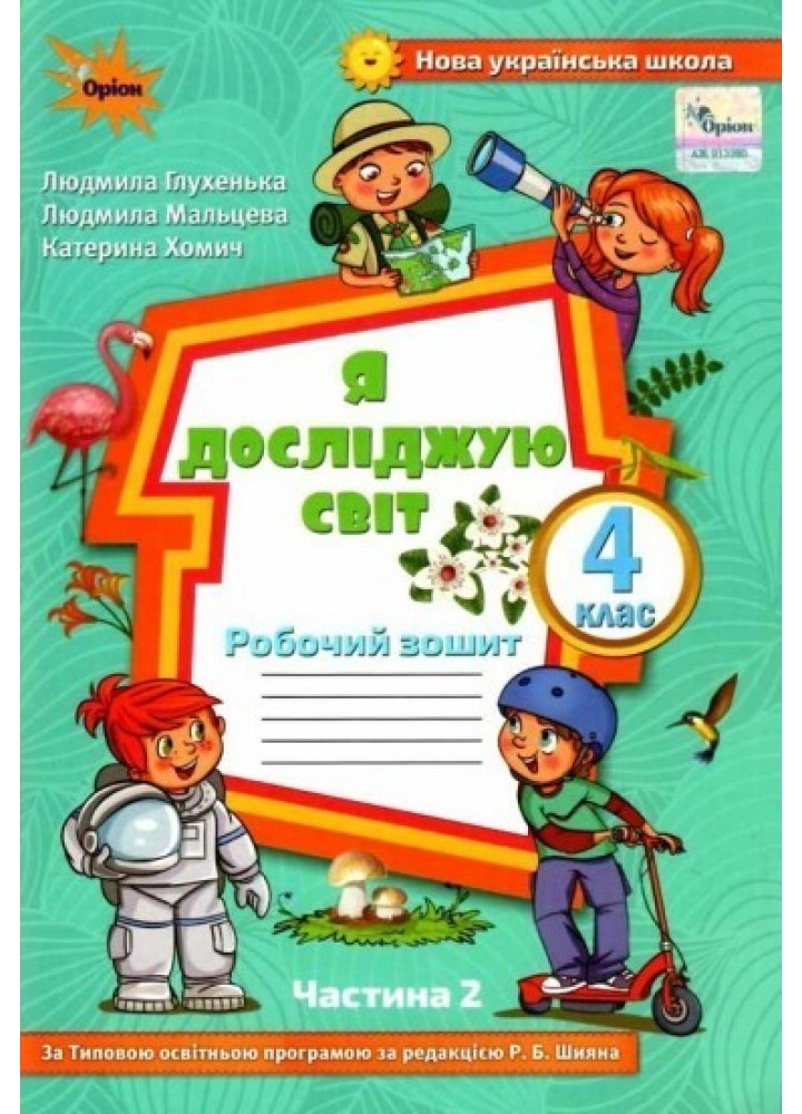Я досліджую світ, 4 кл., Робочий зошит, Ч.2 (до підруч. Волощенко) - Глухенька Л.М. - ОРІОН (103394)