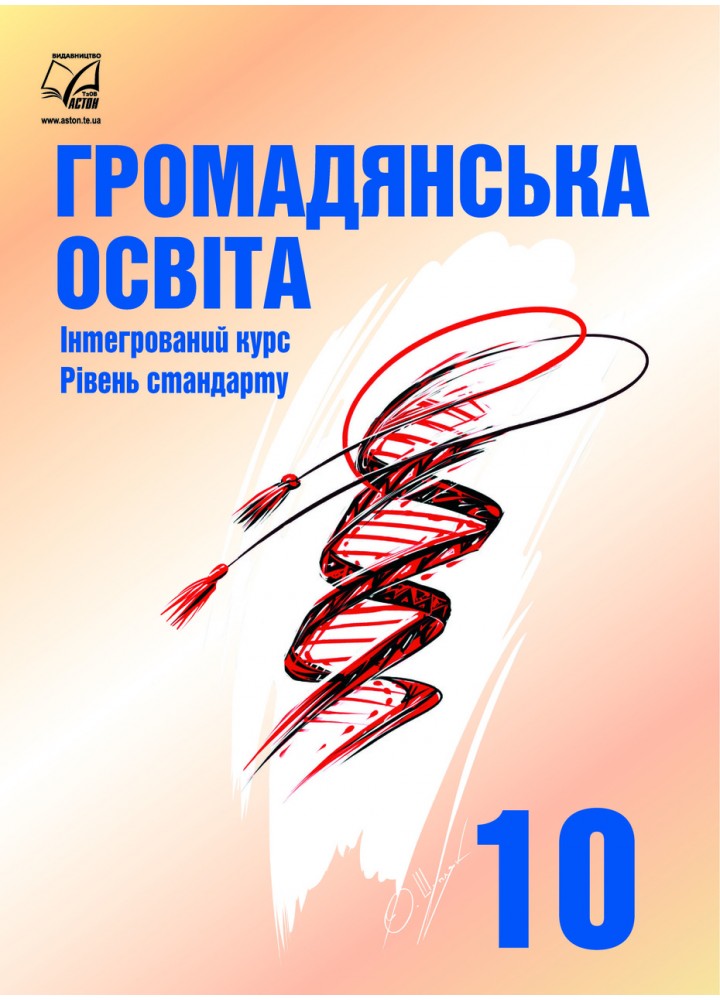 Громадянська освіта, 10 кл., Підручник (рів. стандарт) / Васильків І.Д. / АСТОН