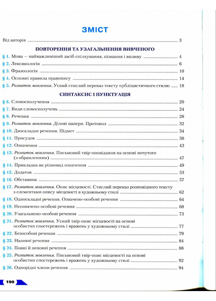 Українська мова, 8 кл., Підручник - Авраменко О. М. - Грамота (107496)