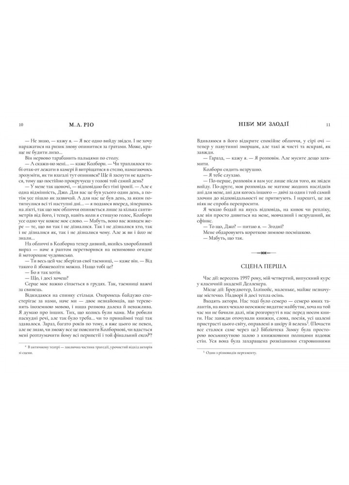Ніби ми злодії - Ріо М.Л. - АРТБУКС (120512)