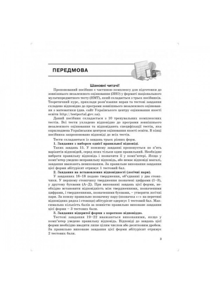 НМТ 2024. Математика. 10 варіантів у форматі НМТ. Істер О. 978-617-539-352-9