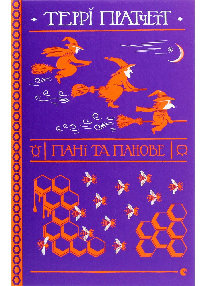 Пані та панове - Террі Пратчетт - ВСЛ (125482)