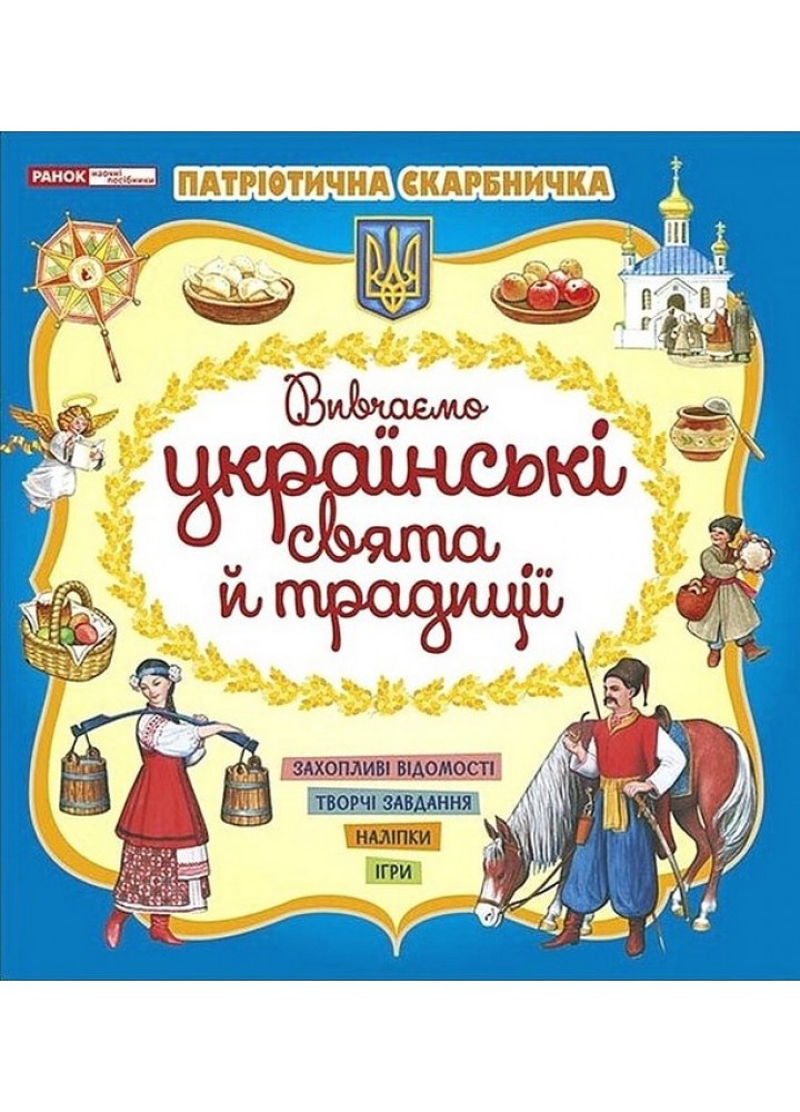 Патріотична скарбничка: Українські свята та традиції - РАНОК НП