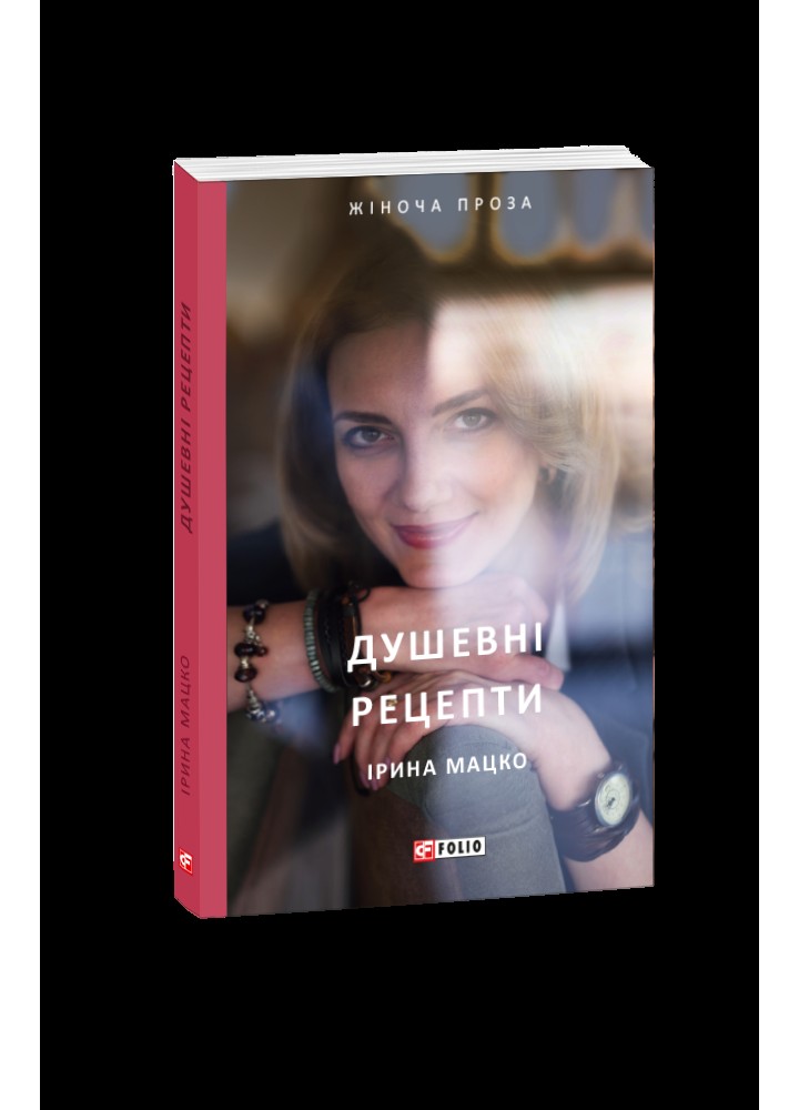 Душевні рецепти / Мацко Ірина / ФОЛІО