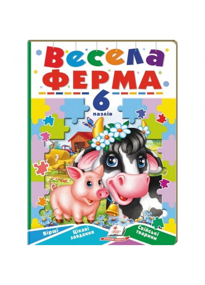 Весела ферма. 6 пазлів. Вірші. Цікаві завдання. Свійські тварини. 9789664669594