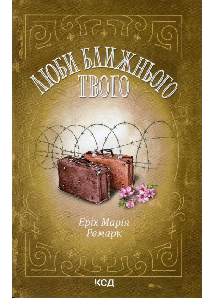 Люби ближнього твого. Ремарк Е.М. - КСД - (118065)