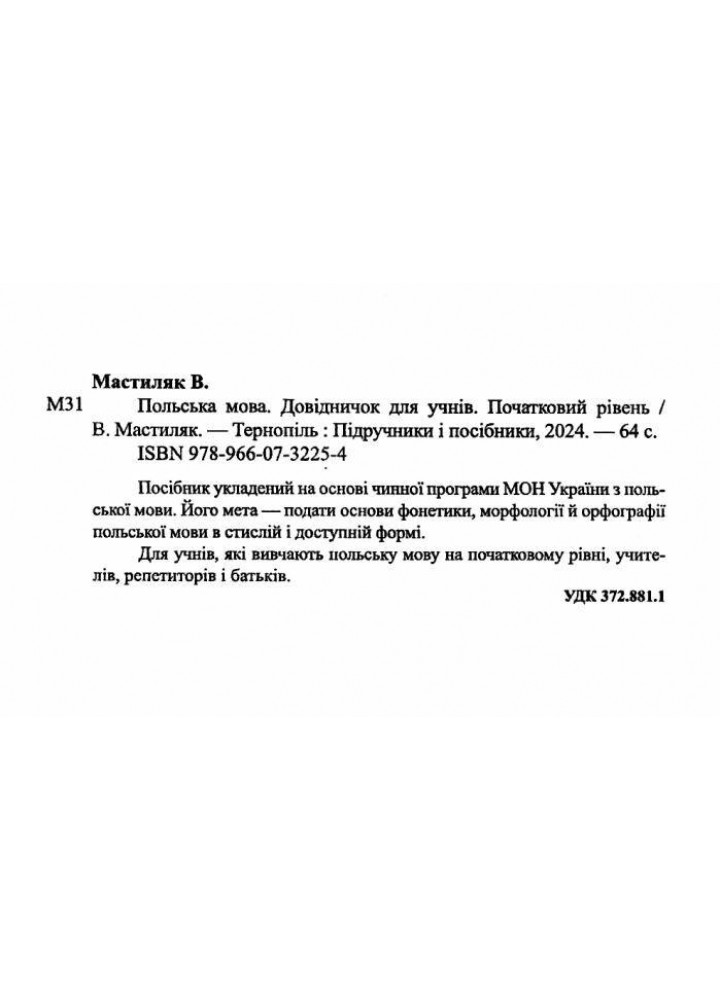Довідничок з польської мови для учнів 1-4 класів. / Мастиляк В. / ПІП