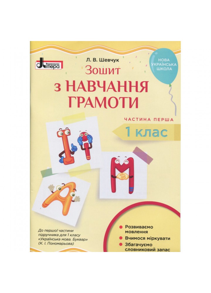 НУШ 1 клас. Зошит з навчання грамоти до підручника Пономарьової К.І. Частина 1. Шевчук Л.В. 9789669450302
