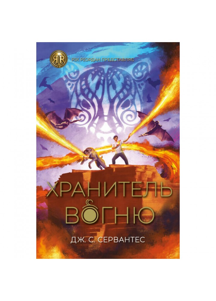 Хранитель вогню. Книга 2. Сервантес Дж. 978-617-8023-66-9