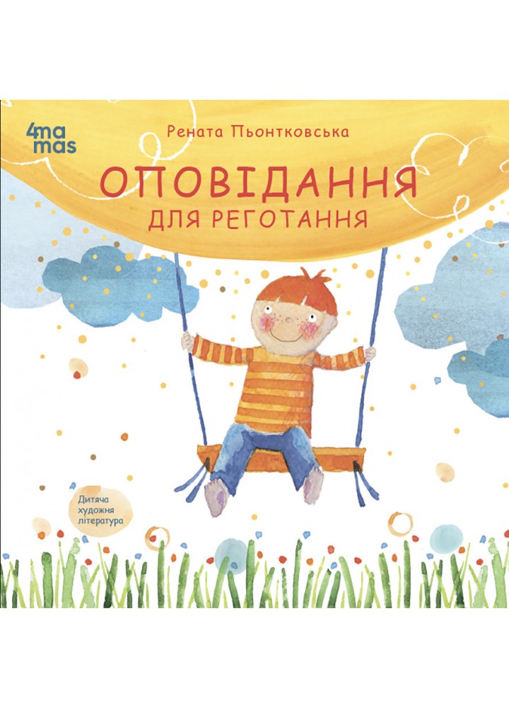 Дитяча художня література. Оповідання для реготання - 4MAMAS
