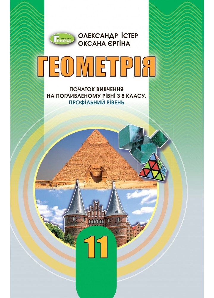 Геометрія (поглиблений рівень), 11 кл. Підручник - Істер О. С. - Генеза (103307)