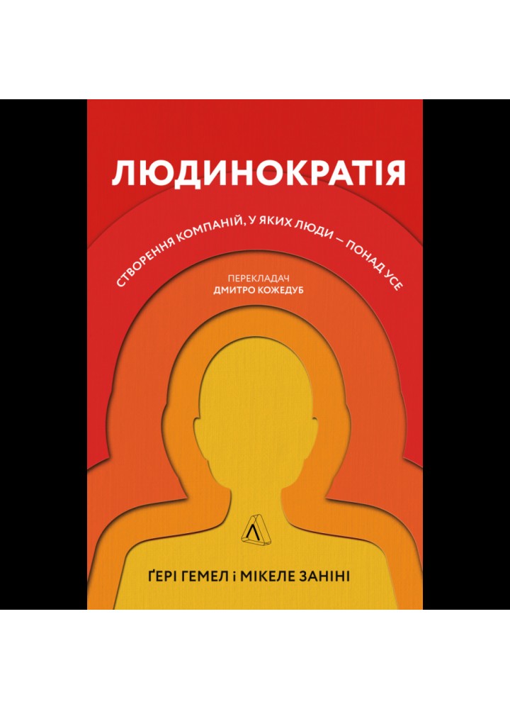 Людинократія. Створення компаній, у яких люди — понад усе (тверда обкл.) Ґері Гемел. 9786177965618
