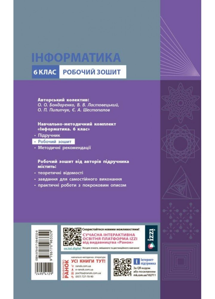 Інформатика, 6 кл. НУШ, Робочий зошит (до підруч.Бондаренко) - Бондаренко О.О. - РАНОК (125105)