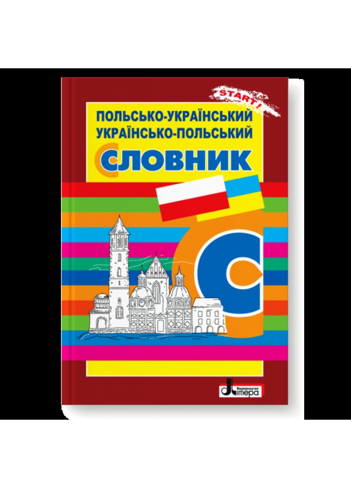Польсько-український, українсько-польський словник. Ткачова Н. В. 978-966-178-773-4
