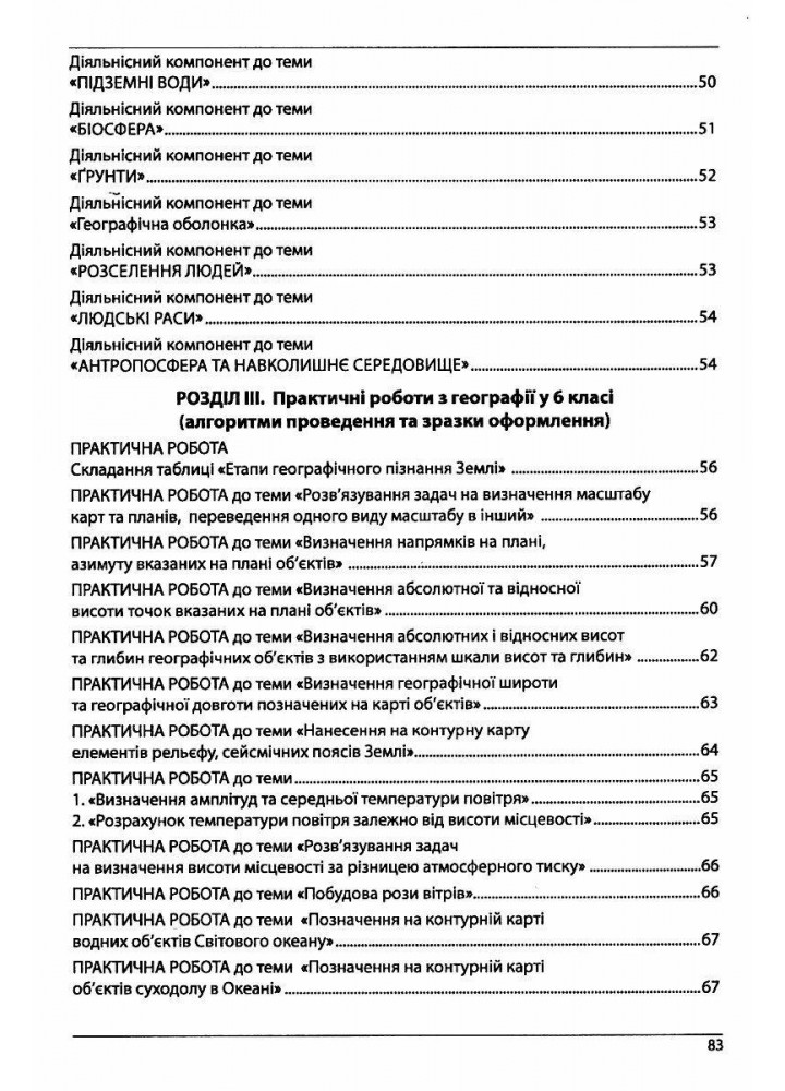 Географія, 6 кл., Методичний посібник - Кобернік С.Г. - АБЕТКА