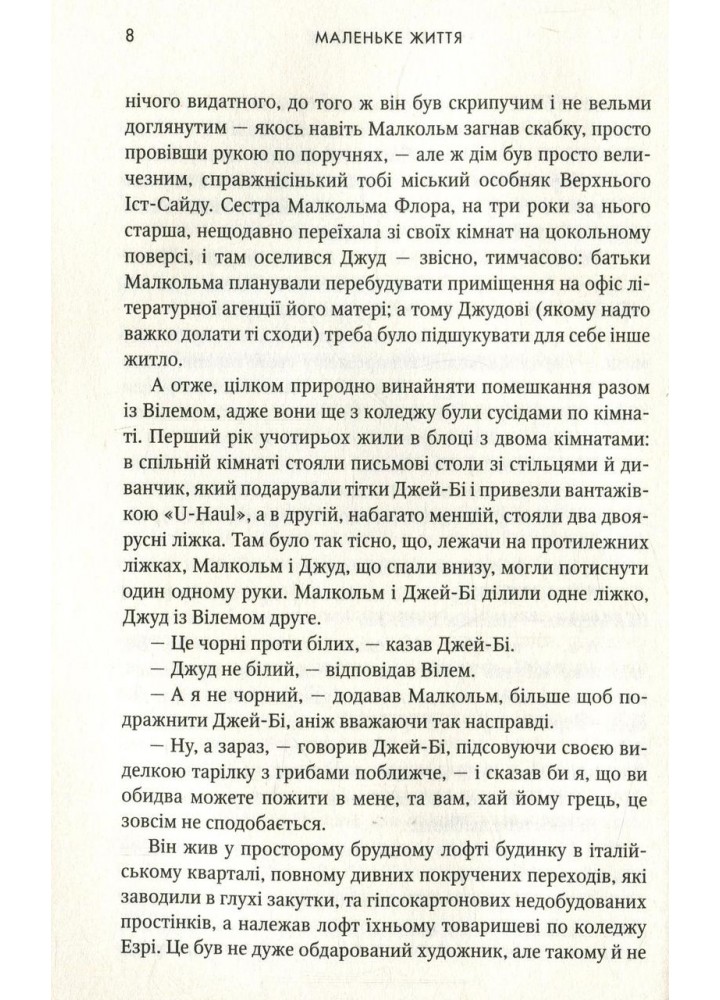 Маленьке життя - Ганья Янагігара - КМ-БУКС (9786177489909)