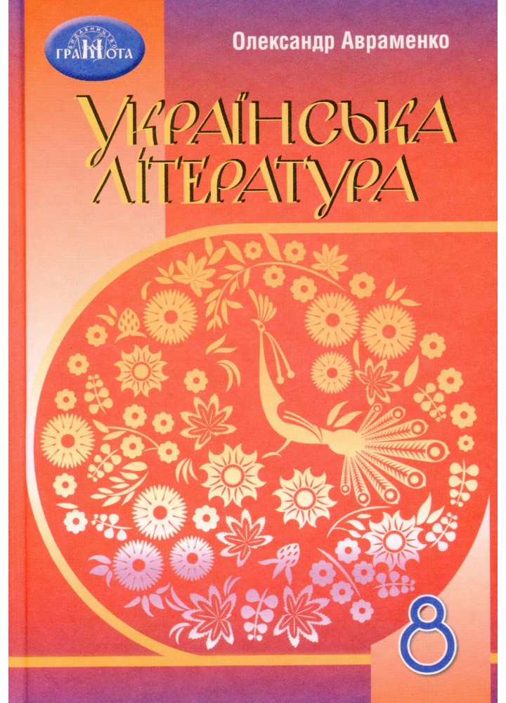 Українська література, 8 кл., Підручник - Авраменко О. М. - Грамота (107483)
