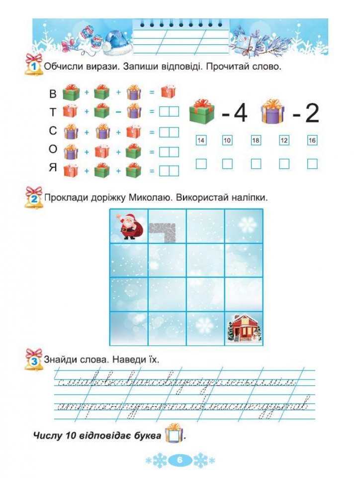 Ємельяненко О.В. ISBN 978-617-8370-14-5 / Щодня півгодини для розвитку дитини. Посібник на Зимові канікули