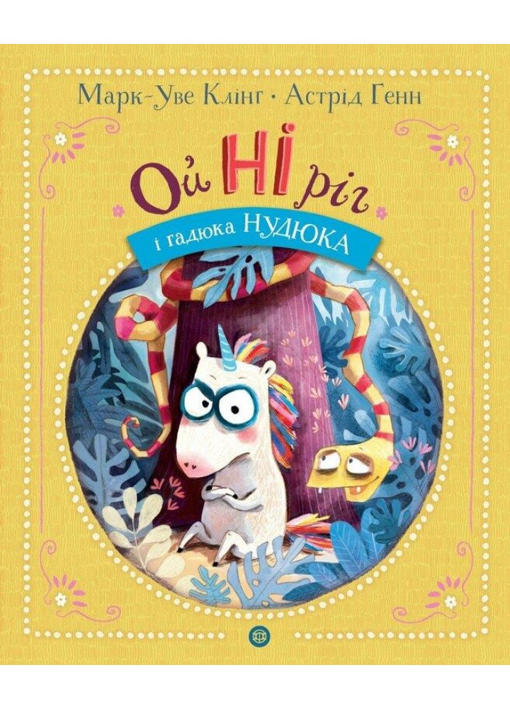 Ойніріг і Нудюка / Клінг Марк-Уве./ ЖОРЖ