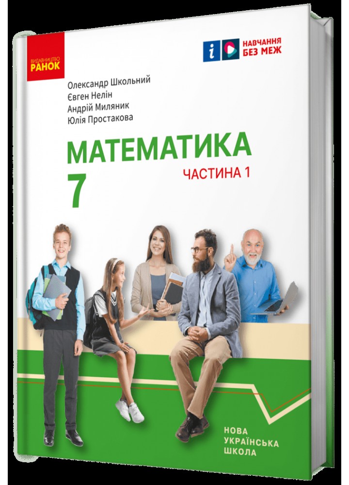 Математика, 7 кл. НУШ, Підручник у 2-х частинах, Ч.1 - Школьний О. В. - РАНОК (125456)