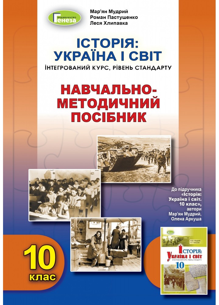 Історія: Україна і світ (інтегрований курс), 10 кл. Навчально-методичний посібник - Мудрий М.М. - Генеза (103294)