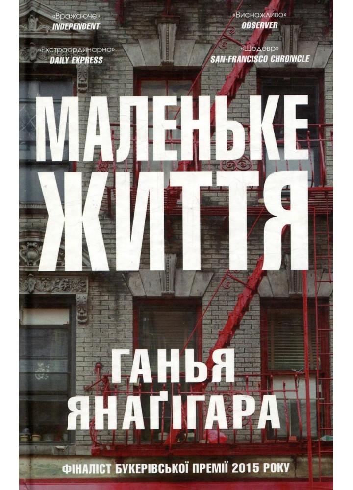Маленьке життя - Ганья Янагігара - КМ-БУКС (9786177489909)