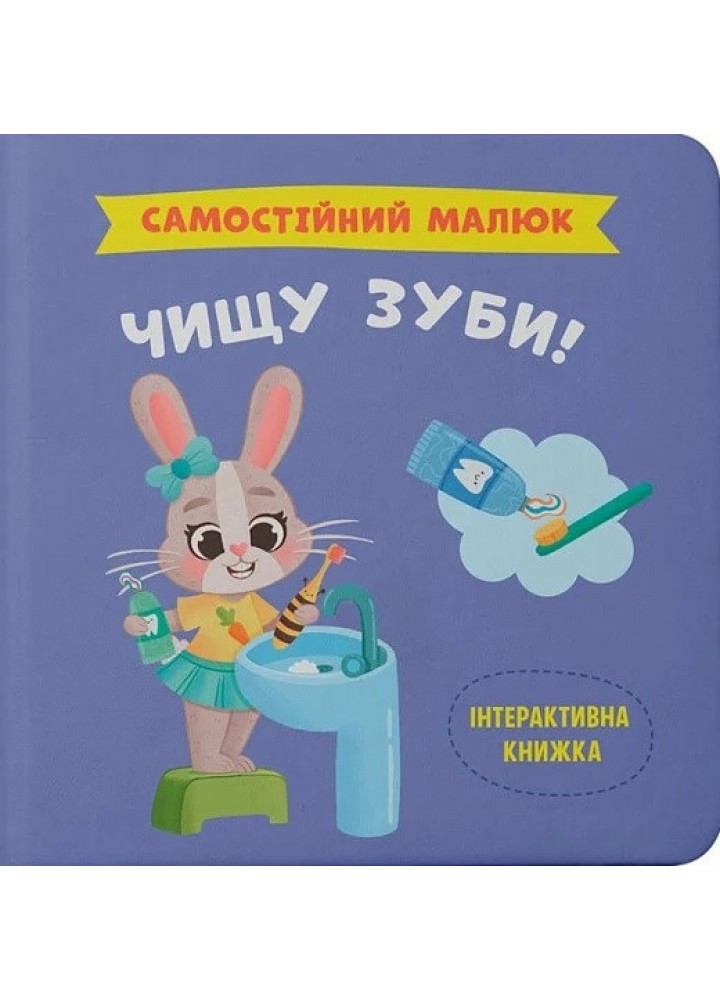 Самостійний малюк. Чищу зуби - КРИСТАЛ БУК