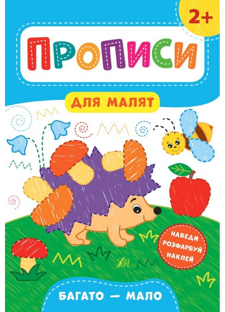 Прописи для малят. Багато — мало. 2+ - Смирнова К. В. - УЛА (103843)