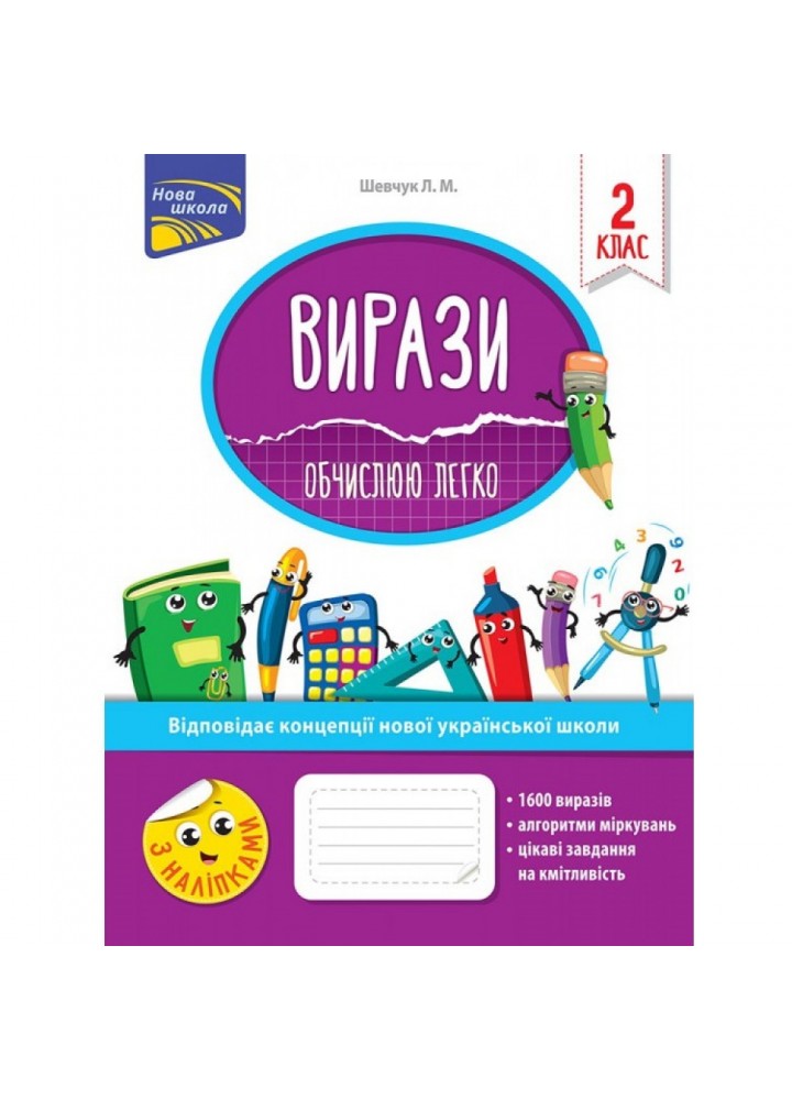 НУШ 2 клас. Вирази. Обчислюю легко + наліпки. Шевчук Л. М. 9786177385973