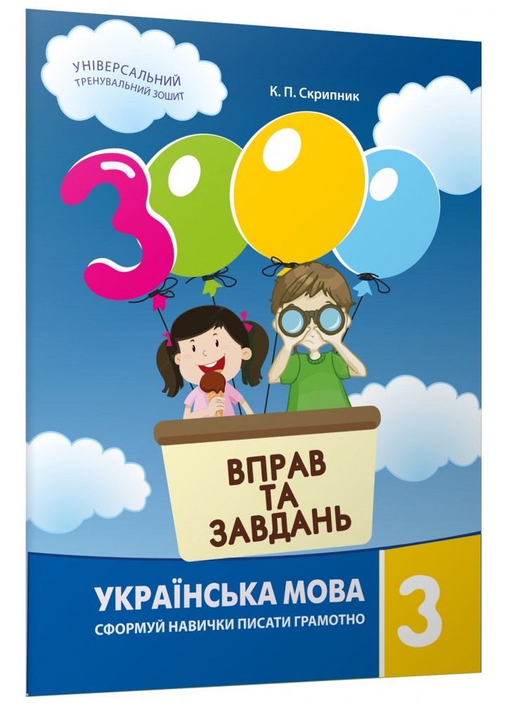 Скрипник К.П.ISBN 978-617-8253-40-0 / 3000 вправ і завдань. Українська мова. Навч. посібник 3 кл. (2023)