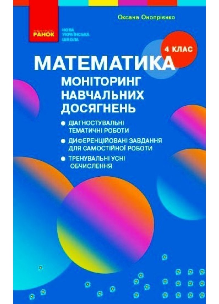 Математика НУШ, 4 кл., Моніторинг навчальних досягнень - Ранок (105587)