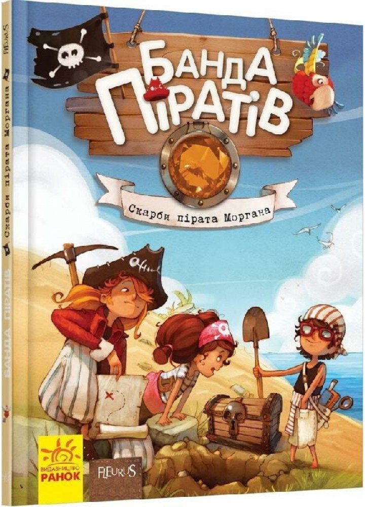 Банда піратів : Скарби пірата Моргана / Парашини-Дени Д. / РАНОК
