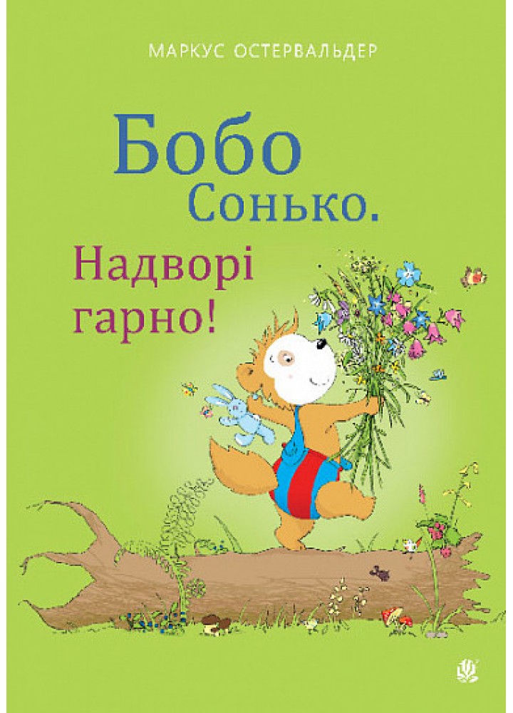 Бобо Сонько. Надворі гарно- Остервальдер М - БОГДАН