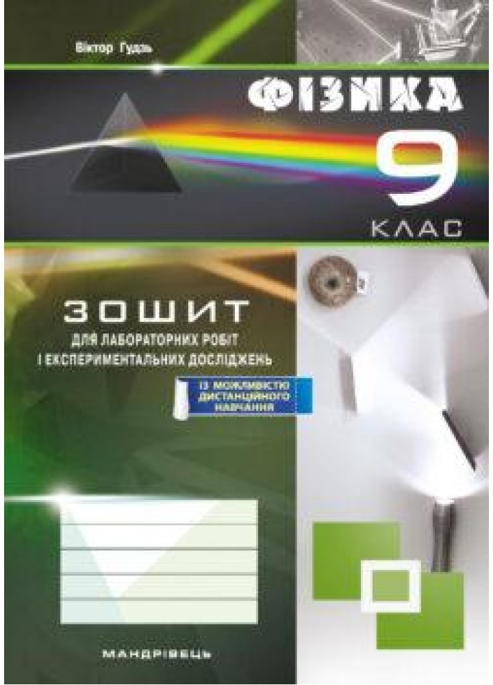 Фізика, 9 кл., Зошит для лабораторних робіт та експеримент. досліджень / Гудзь В.В. / МАНДРІВЕЦЬ