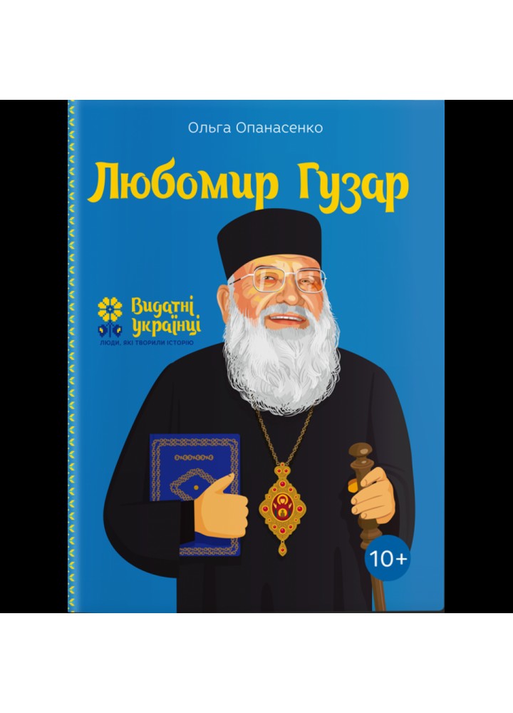 Любомир Гузар. Опанасенко О. 978-617-7453-78-8