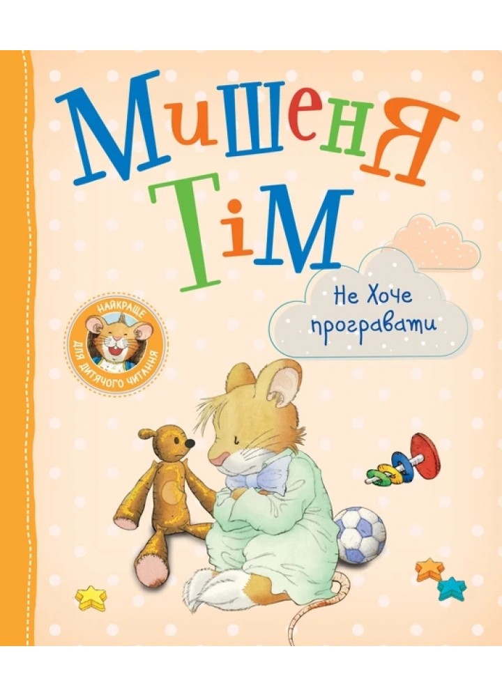 Мишеня Тім не хоче програвати - ПЕРО