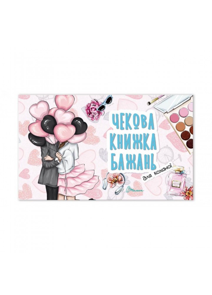 Чекова книжка бажань. Для коханої. 978966935950601