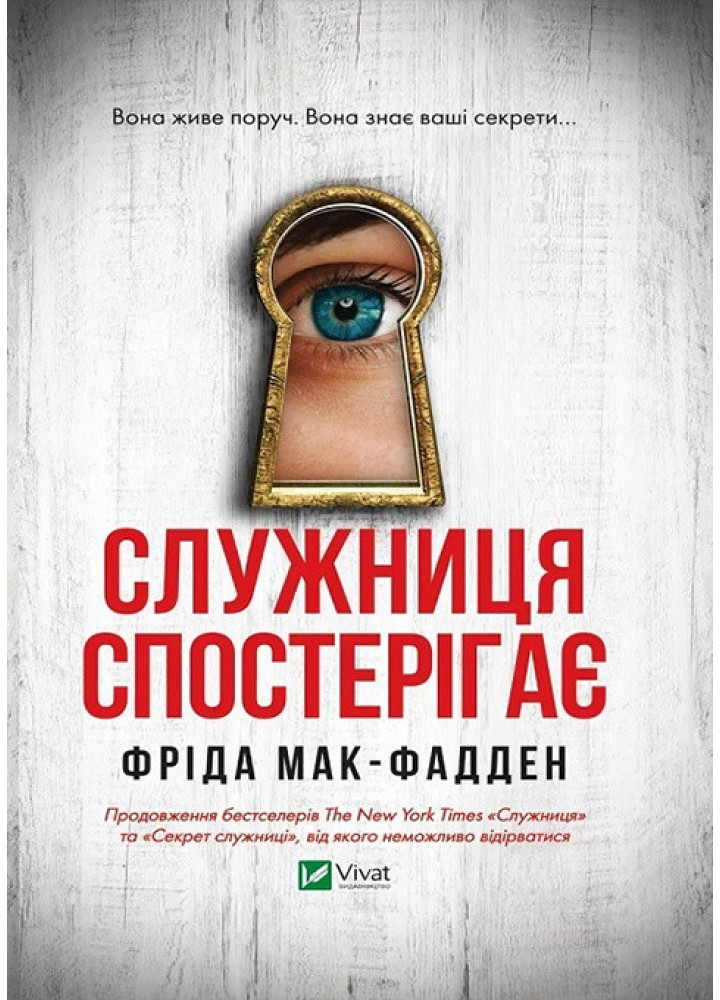 Служниця спостерігає / Мак-Фадден Фріда / ВІВАТ