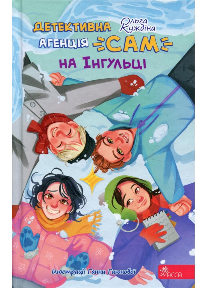 Детективна агенція «САМ» на Інгульці / Куждіна О. / АССА
